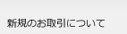 抃規のお取引について