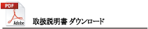 取扱説明書ダウンロード