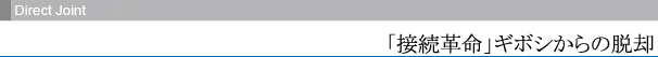 direct joint 「接続革命」ギボシからの脱却