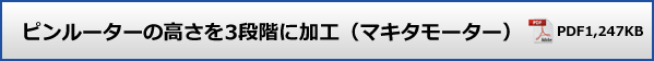 ピンルーターのビット高さ調整を2段階から3段階にする加工方法