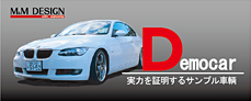 DemoCar 実力を証明するサンプル車両