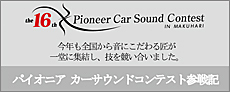 パイオニアカーサウンドコンテスト参戦記